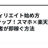 アフィリエイト始め方5ステップ！スマホ×楽天で初心者が即稼ぐ方法