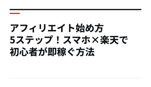 アフィリエイト始め方5ステップ！スマホ×楽天で初心者が即稼ぐ方法