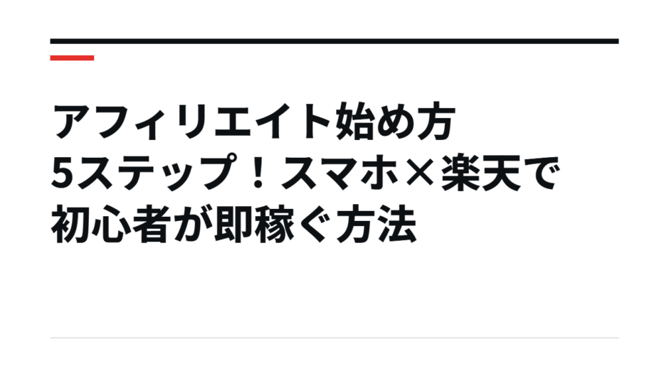 アフィリエイト始め方5ステップ！スマホ×楽天で初心者が即稼ぐ方法