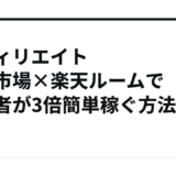 アフィリエイト 楽天市場×楽天ルームで初心者が3倍簡単稼ぐ方法