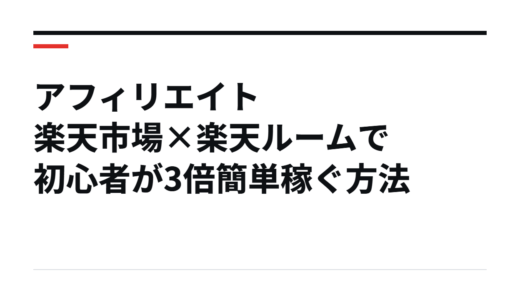 アフィリエイト 楽天市場×楽天ルームで初心者が3倍簡単稼ぐ方法