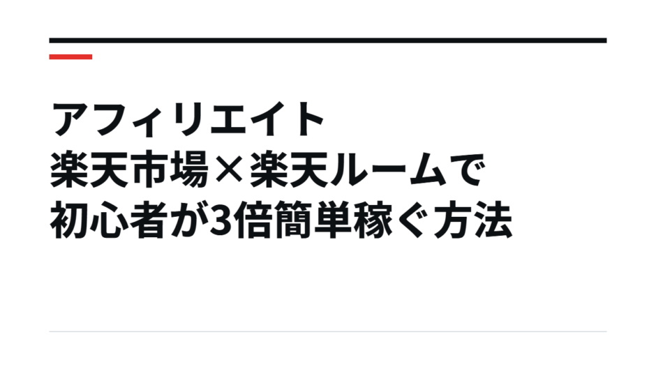 アフィリエイト 楽天市場×楽天ルームで初心者が3倍簡単稼ぐ方法