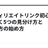 アフィリエイトリンク初心者が驚く5つの見分け方と貼り方の始め方