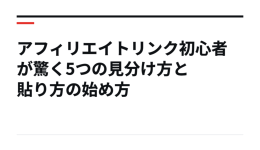 アフィリエイトリンク初心者が驚く5つの見分け方と貼り方の始め方
