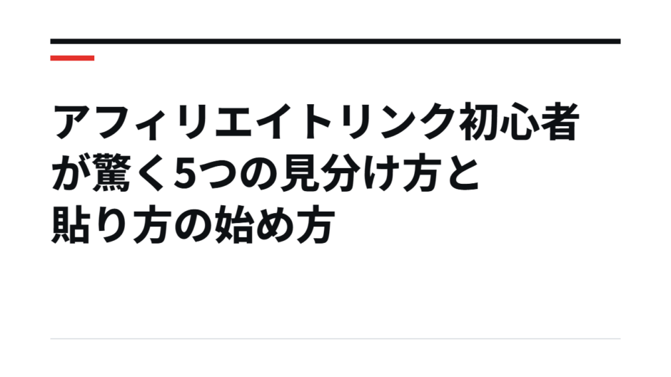 アフィリエイトリンク初心者が驚く5つの見分け方と貼り方の始め方