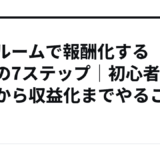 楽天ルームで報酬化するための7ステップ｜初心者が登録から収益化までやること