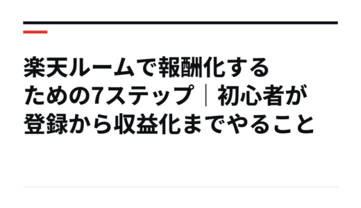 楽天ルームを始めて報酬を得るまでの7ステップ：登録〜トラッキング確認まで