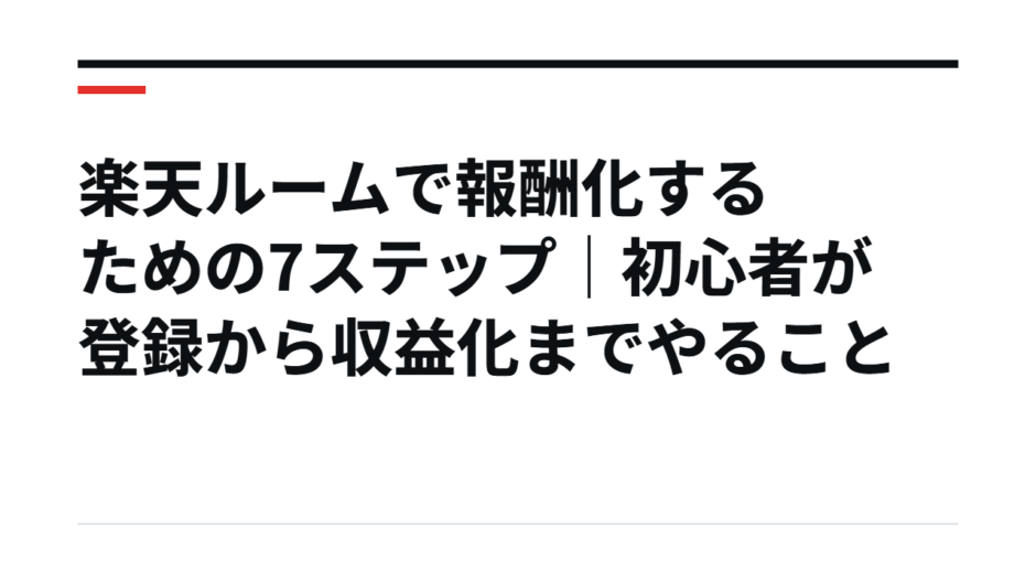 楽天ルームで報酬化するための7ステップ｜初心者が登録から収益化までやること