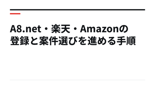 A8.net・楽天・Amazonの登録と案件選びを進める手順