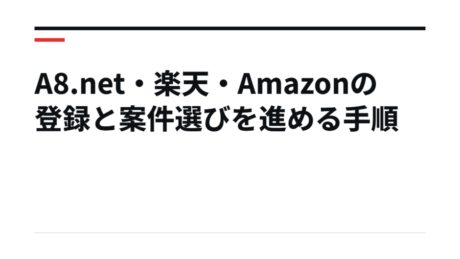 A8.net・楽天・Amazonの登録と案件選びを進める手順