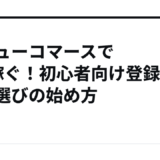 バリューコマースで3倍稼ぐ！初心者向け登録と案件選びの始め方