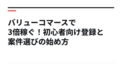 バリューコマースで3倍稼ぐ！初心者向け登録と案件選びの始め方