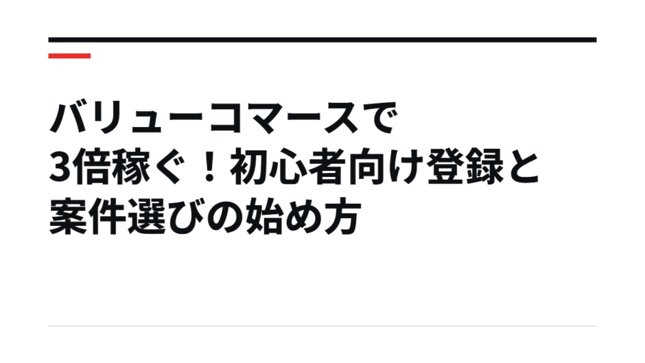 バリューコマースで3倍稼ぐ！初心者向け登録と案件選びの始め方