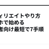 アフィリエイトやり方スマホで始める初心者向け最短で7手順