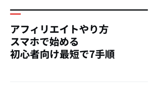 アフィリエイトやり方スマホで始める初心者向け最短で7手順