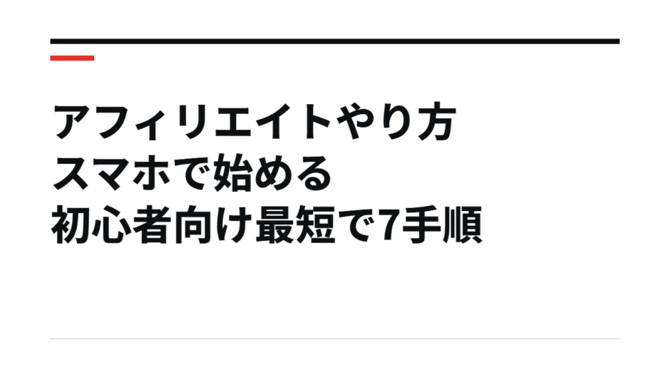 アフィリエイトやり方スマホで始める初心者向け最短で7手順
