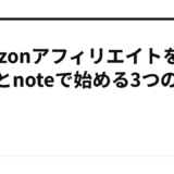 AmazonアフィリエイトをSNSとnoteで始める3つの手順