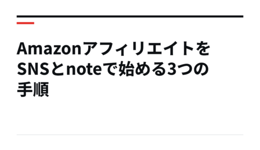 AmazonアフィリエイトをSNSとnoteで始める3つの手順