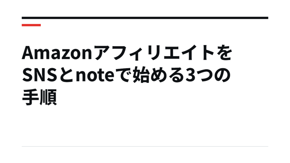 AmazonアフィリエイトをSNSとnoteで始める3つの手順