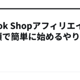 TikTok Shopアフィリエイト 5手順で簡単に始めるやり方