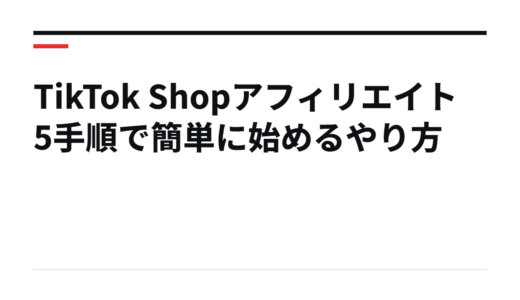 TikTok Shopアフィリエイト 5手順で簡単に始めるやり方