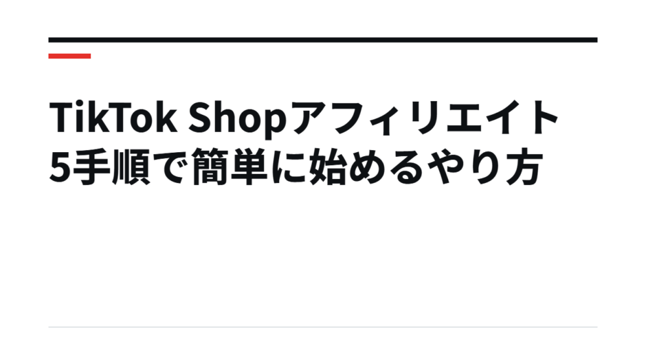 TikTok Shopアフィリエイト 5手順で簡単に始めるやり方