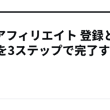 TCSアフィリエイト 登録と審査を3ステップで完了する方法