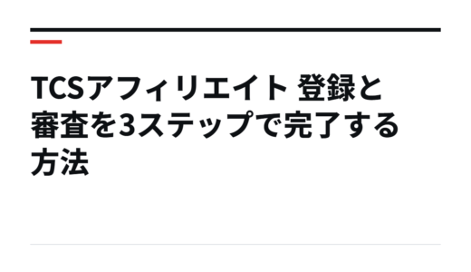 TCSアフィリエイト 登録と審査を3ステップで完了する方法