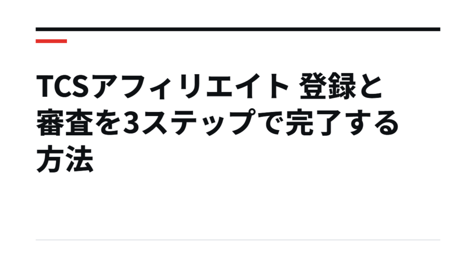 TCSアフィリエイト 登録と審査を3ステップで完了する方法