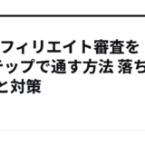 TGアフィリエイト審査を3ステップで通す方法 落ちる原因と対策