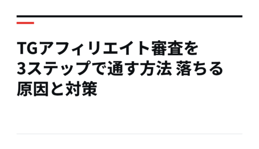 TGアフィリエイト審査を3ステップで通す方法 落ちる原因と対策
