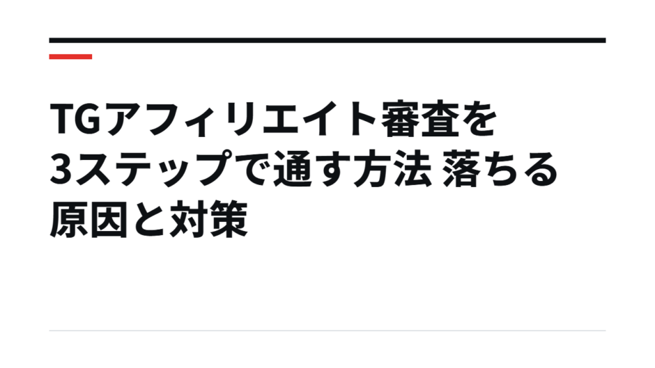 TGアフィリエイト審査を3ステップで通す方法 落ちる原因と対策