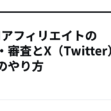 DMMアフィリエイトの登録・審査とX（Twitter）連携のやり方