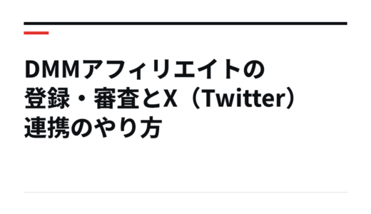 DMMアフィリエイトの登録・審査とX（Twitter）連携のやり方