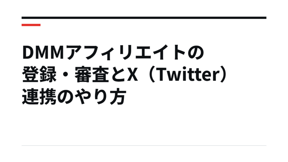 DMMアフィリエイトの登録・審査とX（Twitter）連携のやり方