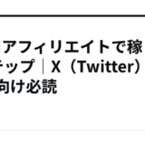 DMMアフィリエイトで稼ぐ5ステップ｜X（Twitter）・副業向け必読