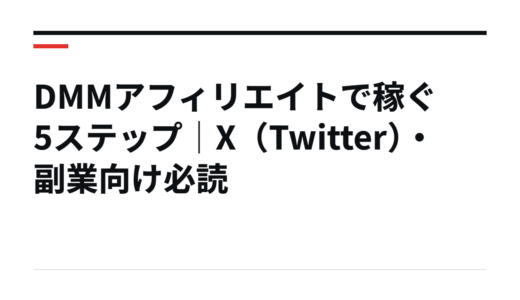 DMMアフィリエイトで稼ぐ5ステップ｜X（Twitter）・副業向け必読