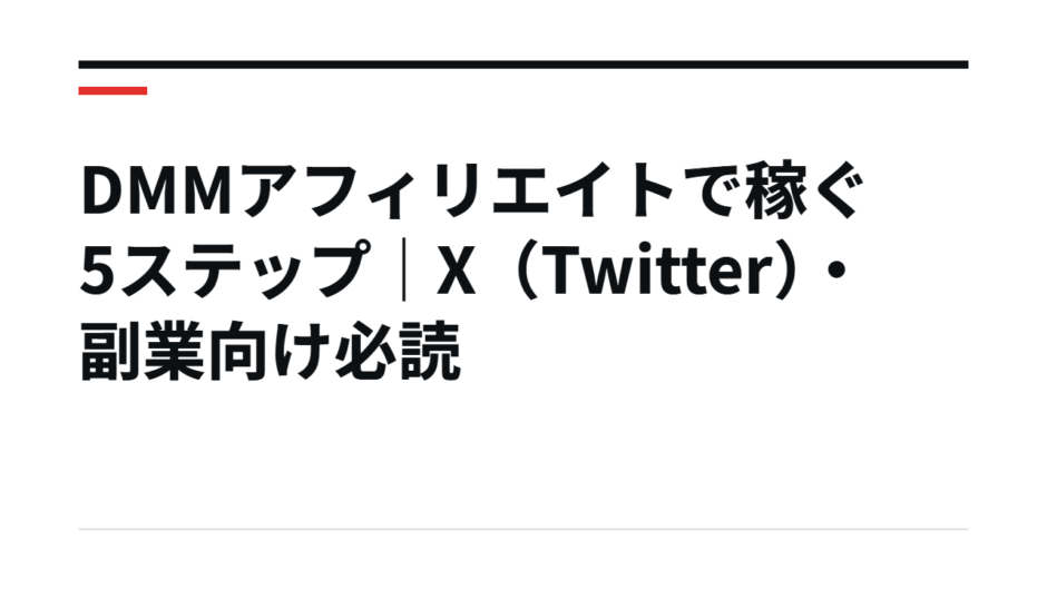 DMMアフィリエイトで稼ぐ5ステップ｜X（Twitter）・副業向け必読