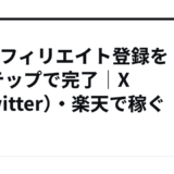 TGアフィリエイト登録を5ステップで完了｜X（Twitter）・楽天で稼ぐ