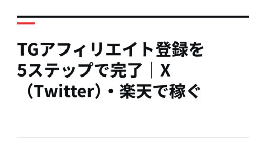 TGアフィリエイト登録を5ステップで完了｜X（Twitter）・楽天で稼ぐ