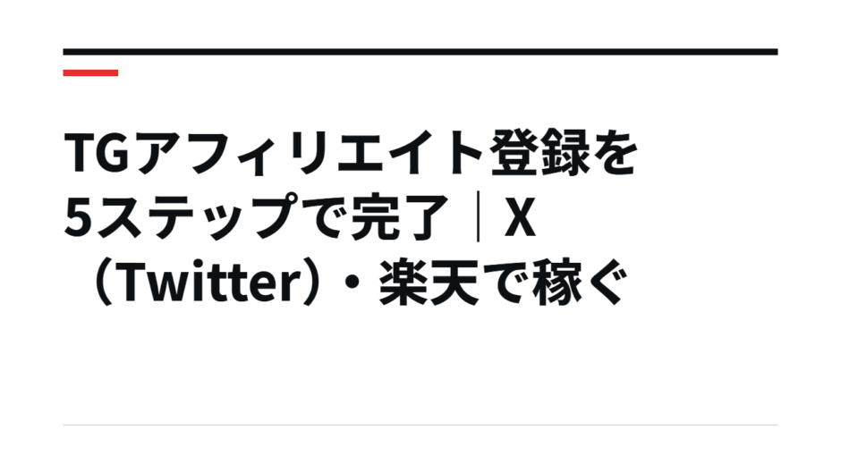 TGアフィリエイト登録を5ステップで完了｜X（Twitter）・楽天で稼ぐ