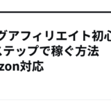 ブログアフィリエイト初心者が3ステップで稼ぐ方法Amazon対応