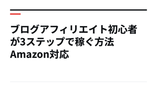 ブログアフィリエイト初心者が3ステップで稼ぐ方法Amazon対応