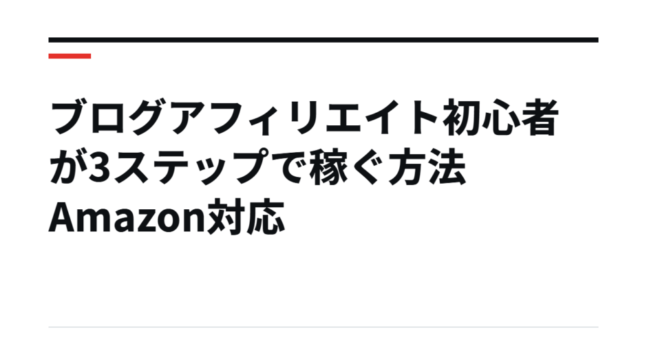 ブログアフィリエイト初心者が3ステップで稼ぐ方法Amazon対応
