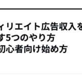 アフィリエイト広告収入を増やす5つのやり方簡単初心者向け始め方
