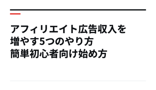 アフィリエイト広告収入を増やす5つのやり方簡単初心者向け始め方