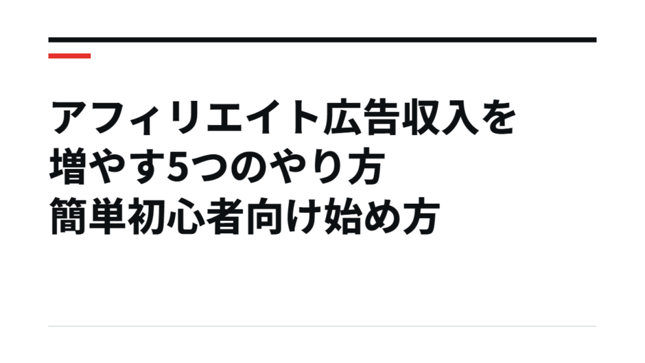 アフィリエイト広告収入を増やす5つのやり方簡単初心者向け始め方
