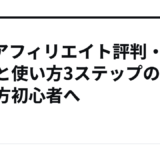 afb アフィリエイト評判・審査と使い方3ステップの始め方初心者へ