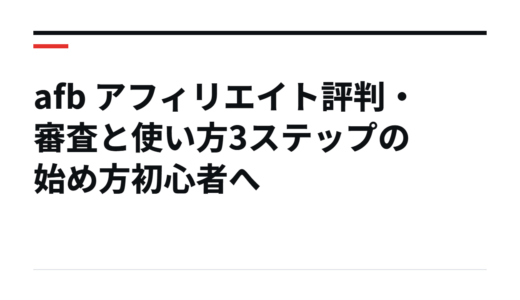afb アフィリエイト評判・審査と使い方3ステップの始め方初心者へ