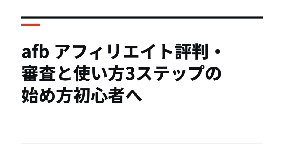 afb アフィリエイト評判・審査と使い方3ステップの始め方初心者へ
